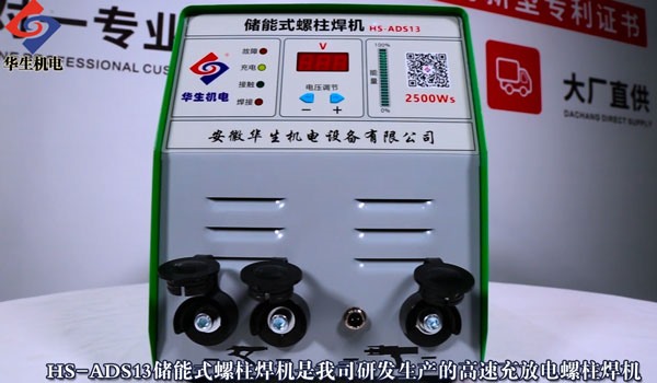 HS-ADS13 儲(chǔ)能式螺柱焊機(jī)安裝教學(xué)