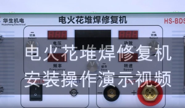 HS-BDS07 電火花堆焊修復(fù)機(jī)焊接演示