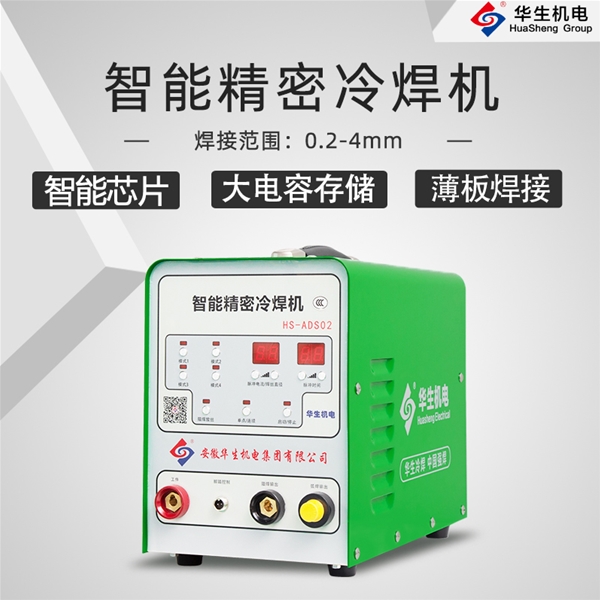HS-ADS02 智能精密冷焊接機(jī)