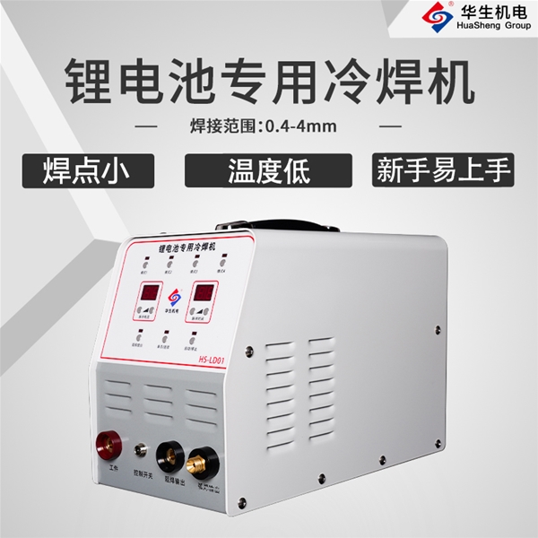 HS-LD01鋰電池專(zhuān)用冷焊機(jī)