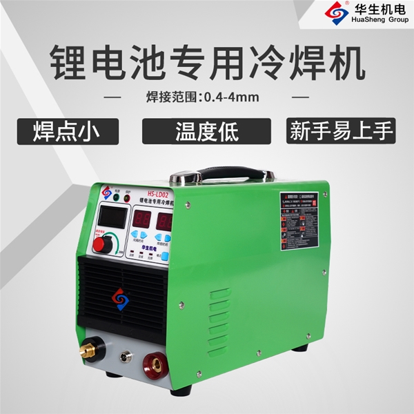 HS-LD02鋰電池專(zhuān)用冷焊機(jī)