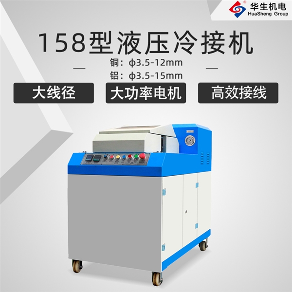 HS-EFT60型液動(dòng)強(qiáng)力冷接機(jī)