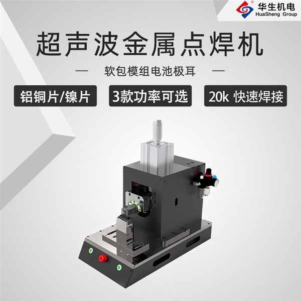 HS-DH20-30超聲波金屬點(diǎn)焊機(jī)