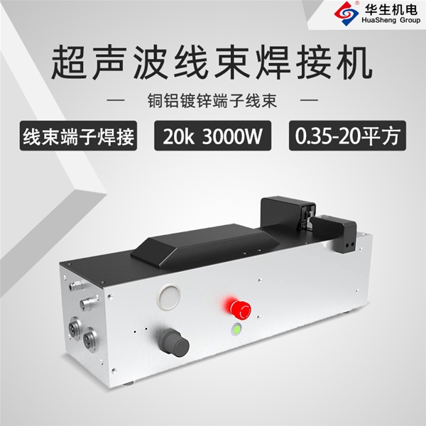 HS-XS20-30超聲波線(xiàn)束焊接機(jī)