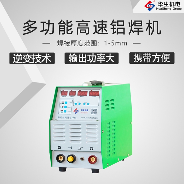 HS-ADS07 多功能高速鋁焊機(jī)