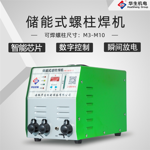 HS-ADS13 儲(chǔ)能式螺柱焊機(jī)
