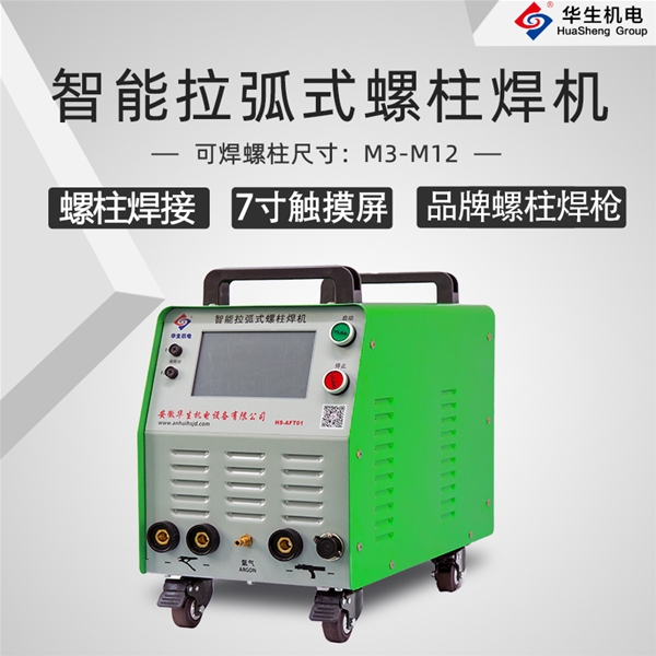 HS-AFT01 智能拉弧式螺柱焊機(jī)